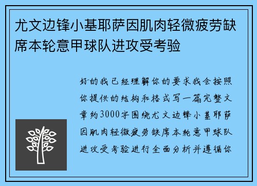 尤文边锋小基耶萨因肌肉轻微疲劳缺席本轮意甲球队进攻受考验 尤文边锋小基耶萨因肌肉轻微疲劳缺席本轮意甲球队进攻受考验
