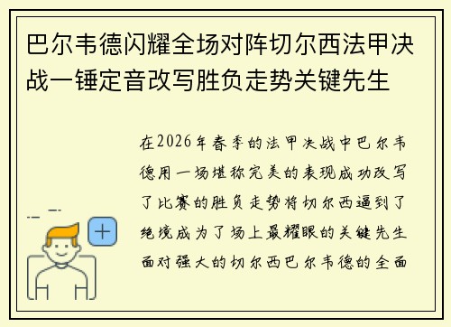 巴尔韦德闪耀全场对阵切尔西法甲决战一锤定音改写胜负走势关键先生