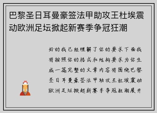 巴黎圣日耳曼豪签法甲助攻王杜埃震动欧洲足坛掀起新赛季争冠狂潮