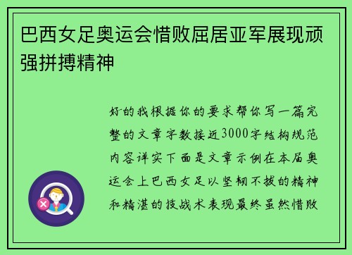 巴西女足奥运会惜败屈居亚军展现顽强拼搏精神