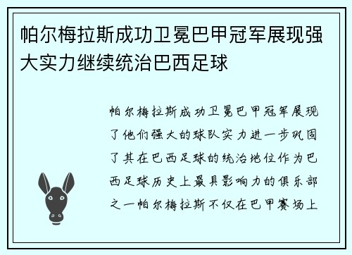 帕尔梅拉斯成功卫冕巴甲冠军展现强大实力继续统治巴西足球 帕尔梅拉斯成功卫冕巴甲冠军展现强大实力继续统治巴西足球