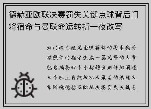 德赫亚欧联决赛罚失关键点球背后门将宿命与曼联命运转折一夜改写 德赫亚欧联决赛罚失关键点球背后门将宿命与曼联命运转折一夜改写