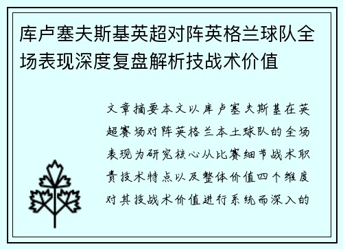 库卢塞夫斯基英超对阵英格兰球队全场表现深度复盘解析技战术价值