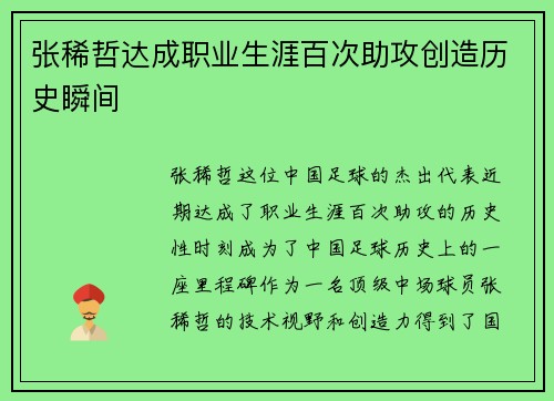 张稀哲达成职业生涯百次助攻创造历史瞬间 张稀哲达成职业生涯百次助攻创造历史瞬间