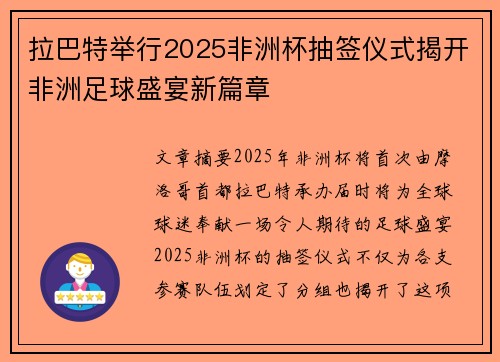 拉巴特举行2025非洲杯抽签仪式揭开非洲足球盛宴新篇章