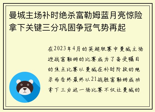 曼城主场补时绝杀富勒姆蓝月亮惊险拿下关键三分巩固争冠气势再起