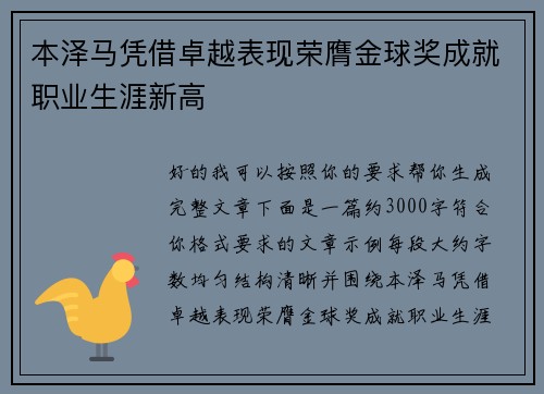 本泽马凭借卓越表现荣膺金球奖成就职业生涯新高 本泽马凭借卓越表现荣膺金球奖成就职业生涯新高