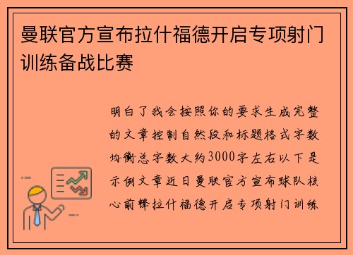 曼联官方宣布拉什福德开启专项射门训练备战比赛 曼联官方宣布拉什福德开启专项射门训练备战比赛