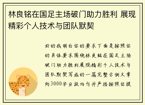 林良铭在国足主场破门助力胜利 展现精彩个人技术与团队默契 林良铭在国足主场破门助力胜利 展现精彩个人技术与团队默契