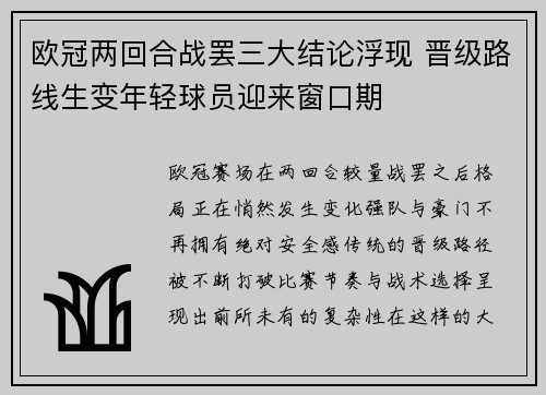 欧冠两回合战罢三大结论浮现 晋级路线生变年轻球员迎来窗口期