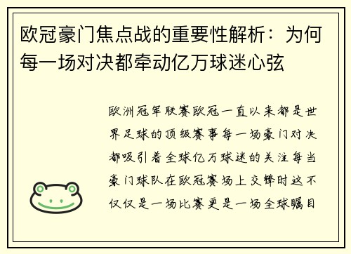 欧冠豪门焦点战的重要性解析:为何每一场对决都牵动亿万球迷心弦 欧冠豪门焦点战的重要性解析:为何每一场对决都牵动亿万球迷心弦