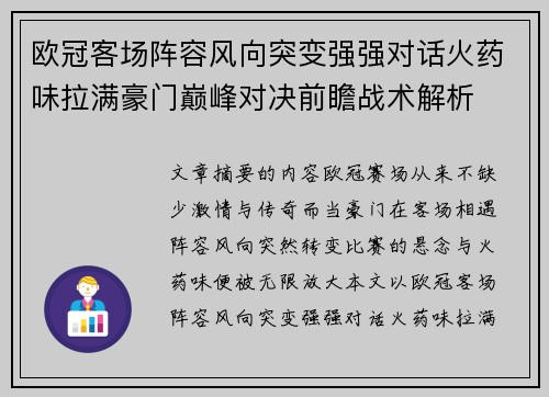 欧冠客场阵容风向突变强强对话火药味拉满豪门巅峰对决前瞻战术解析 欧冠客场阵容风向突变强强对话火药味拉满豪门巅峰对决前瞻战术解析