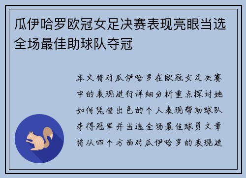 瓜伊哈罗欧冠女足决赛表现亮眼当选全场最佳助球队夺冠 瓜伊哈罗欧冠女足决赛表现亮眼当选全场最佳助球队夺冠
