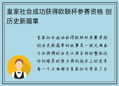 皇家社会成功获得欧联杯参赛资格 创历史新篇章
