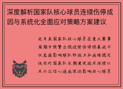 深度解析国家队核心球员连续伤停成因与系统化全面应对策略方案建议