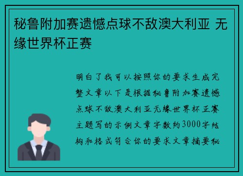 秘鲁附加赛遗憾点球不敌澳大利亚 无缘世界杯正赛 秘鲁附加赛遗憾点球不敌澳大利亚 无缘世界杯正赛