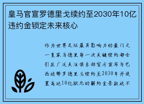 皇马官宣罗德里戈续约至2030年10亿违约金锁定未来核心 皇马官宣罗德里戈续约至2030年10亿违约金锁定未来核心