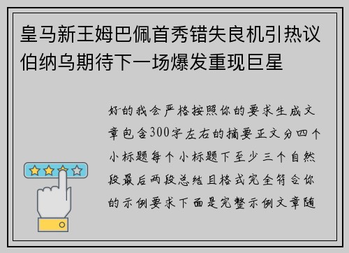 皇马新王姆巴佩首秀错失良机引热议伯纳乌期待下一场爆发重现巨星