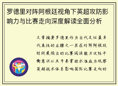 罗德里对阵阿根廷视角下英超攻防影响力与比赛走向深度解读全面分析 罗德里对阵阿根廷视角下英超攻防影响力与比赛走向深度解读全面分析