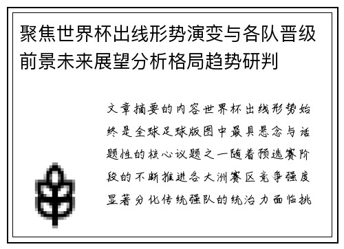 聚焦世界杯出线形势演变与各队晋级前景未来展望分析格局趋势研判