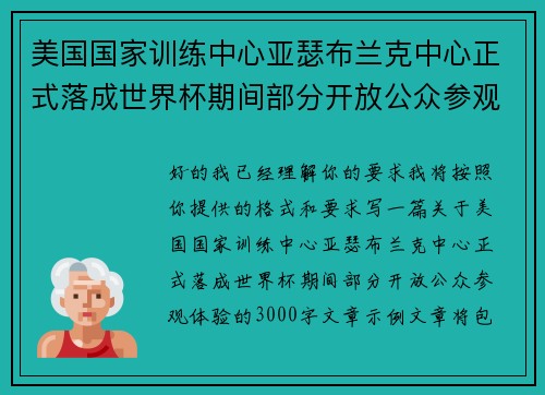 美国国家训练中心亚瑟布兰克中心正式落成世界杯期间部分开放公众参观体验