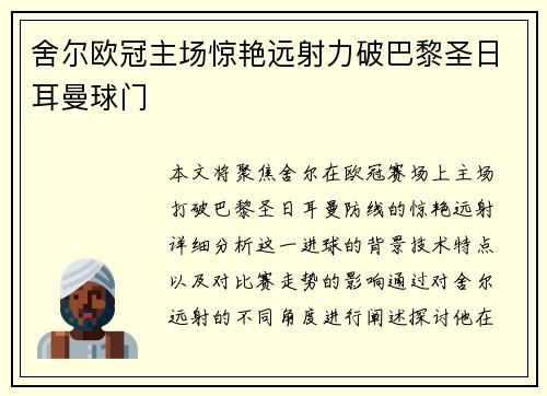 舍尔欧冠主场惊艳远射力破巴黎圣日耳曼球门 舍尔欧冠主场惊艳远射力破巴黎圣日耳曼球门