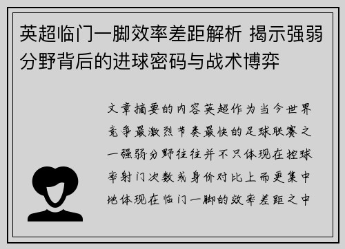 英超临门一脚效率差距解析 揭示强弱分野背后的进球密码与战术博弈 英超临门一脚效率差距解析 揭示强弱分野背后的进球密码与战术博弈