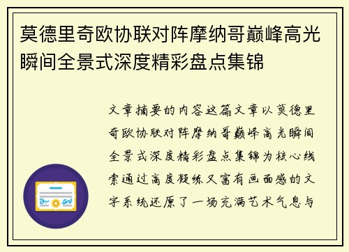 莫德里奇欧协联对阵摩纳哥巅峰高光瞬间全景式深度精彩盘点集锦