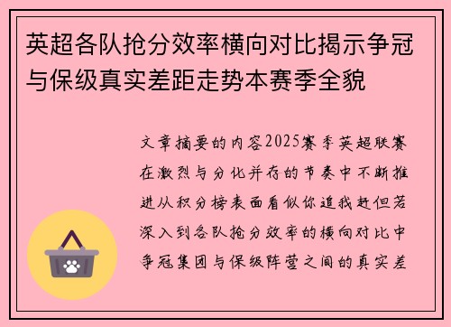 英超各队抢分效率横向对比揭示争冠与保级真实差距走势本赛季全貌 英超各队抢分效率横向对比揭示争冠与保级真实差距走势本赛季全貌