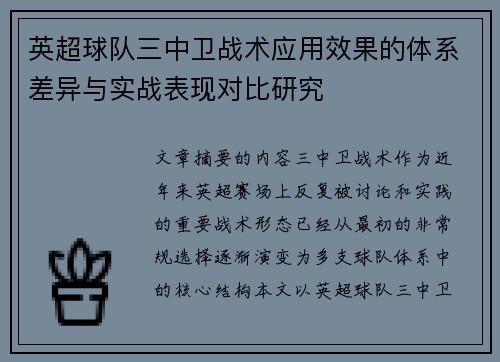 英超球队三中卫战术应用效果的体系差异与实战表现对比研究 英超球队三中卫战术应用效果的体系差异与实战表现对比研究