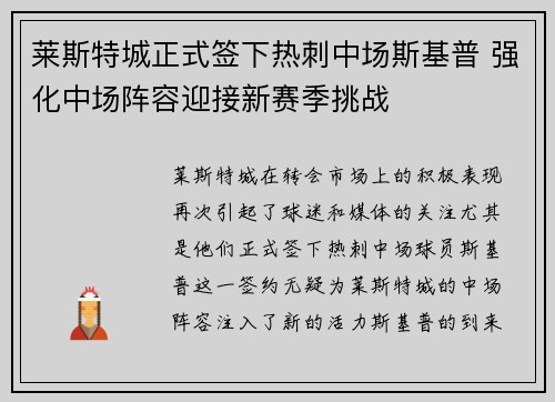 莱斯特城正式签下热刺中场斯基普 强化中场阵容迎接新赛季挑战