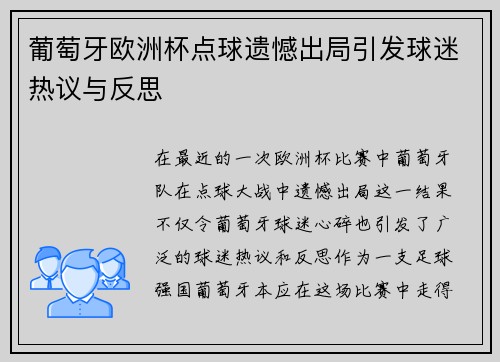 葡萄牙欧洲杯点球遗憾出局引发球迷热议与反思 葡萄牙欧洲杯点球遗憾出局引发球迷热议与反思