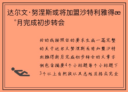 达尔文·努涅斯或将加盟沙特利雅得新月完成初步转会 达尔文·努涅斯或将加盟沙特利雅得新月完成初步转会