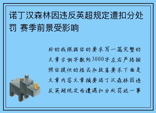 诺丁汉森林因违反英超规定遭扣分处罚 赛季前景受影响