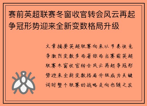 赛前英超联赛冬窗收官转会风云再起争冠形势迎来全新变数格局升级 赛前英超联赛冬窗收官转会风云再起争冠形势迎来全新变数格局升级