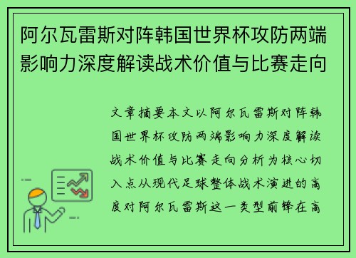 阿尔瓦雷斯对阵韩国世界杯攻防两端影响力深度解读战术价值与比赛走向分析 阿尔瓦雷斯对阵韩国世界杯攻防两端影响力深度解读战术价值与比赛走向分析