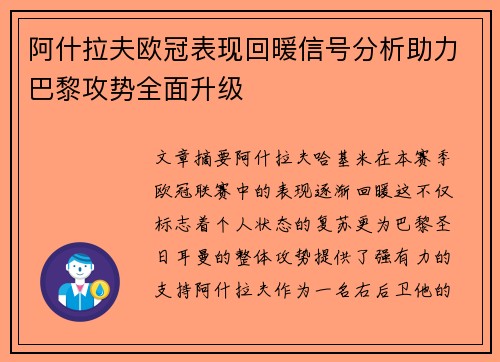 阿什拉夫欧冠表现回暖信号分析助力巴黎攻势全面升级 阿什拉夫欧冠表现回暖信号分析助力巴黎攻势全面升级