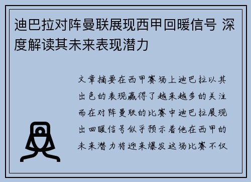 迪巴拉对阵曼联展现西甲回暖信号 深度解读其未来表现潜力