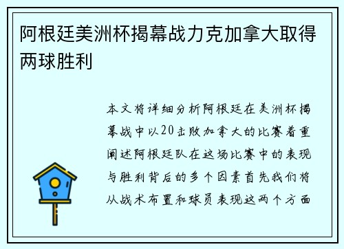 阿根廷美洲杯揭幕战力克加拿大取得两球胜利