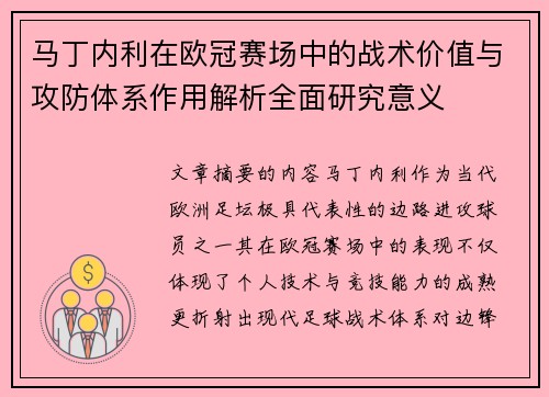 马丁内利在欧冠赛场中的战术价值与攻防体系作用解析全面研究意义