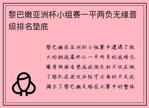 黎巴嫩亚洲杯小组赛一平两负无缘晋级排名垫底 黎巴嫩亚洲杯小组赛一平两负无缘晋级排名垫底