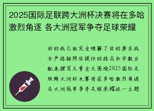 2025国际足联跨大洲杯决赛将在多哈激烈角逐 各大洲冠军争夺足球荣耀 2025国际足联跨大洲杯决赛将在多哈激烈角逐 各大洲冠军争夺足球荣耀