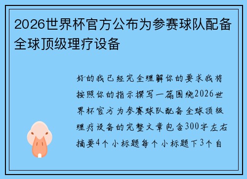 2026世界杯官方公布为参赛球队配备全球顶级理疗设备