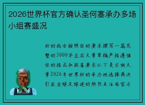 2026世界杯官方确认圣何塞承办多场小组赛盛况 2026世界杯官方确认圣何塞承办多场小组赛盛况