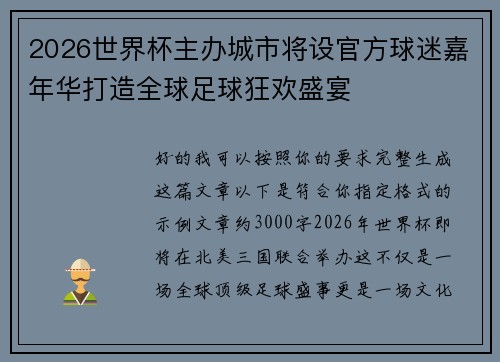 2026世界杯主办城市将设官方球迷嘉年华打造全球足球狂欢盛宴