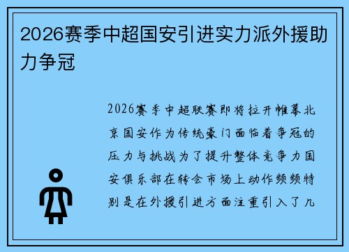 2026赛季中超国安引进实力派外援助力争冠 2026赛季中超国安引进实力派外援助力争冠