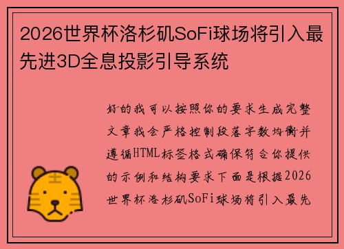 2026世界杯洛杉矶SoFi球场将引入最先进3D全息投影引导系统 2026世界杯洛杉矶SoFi球场将引入最先进3D全息投影引导系统