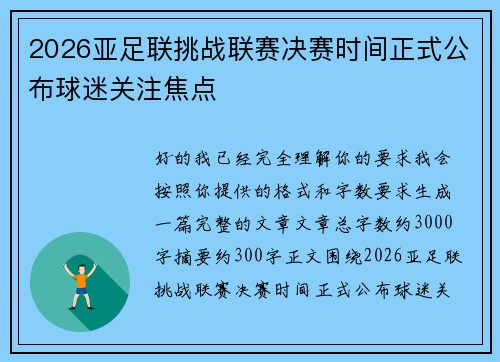 2026亚足联挑战联赛决赛时间正式公布球迷关注焦点 2026亚足联挑战联赛决赛时间正式公布球迷关注焦点