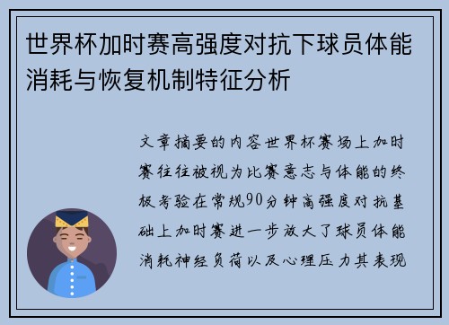 世界杯加时赛高强度对抗下球员体能消耗与恢复机制特征分析 世界杯加时赛高强度对抗下球员体能消耗与恢复机制特征分析