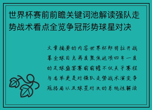 世界杯赛前前瞻关键词池解读强队走势战术看点全览争冠形势球星对决 世界杯赛前前瞻关键词池解读强队走势战术看点全览争冠形势球星对决